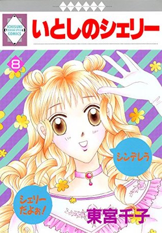 Read Online ITOSHI NO SHERRY 8 (TOSUISHA ICHI RACI COMICS) - SENKO TOHMIYA file in PDF