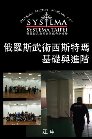 Read 俄羅斯武術西斯特瑪基礎與進階(正體中文版) Fundamental and Advanced Russian Martial Art SYSTEMA - Shen Chiang file in ePub