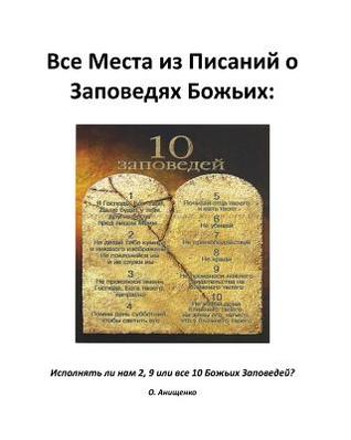 Read All Verses from the Bible about God's Commandments: Russian Version - Olga a Anischenko | PDF
