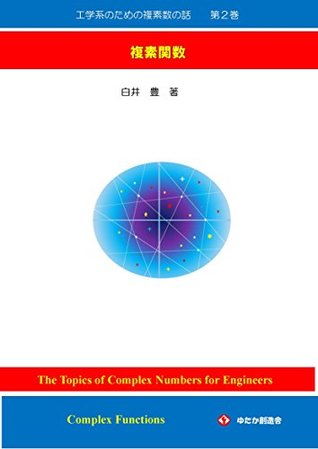 Read Online The Topics of Complex Numbers for Engineers No2: Complex Functions - Yutaka Shirai file in ePub