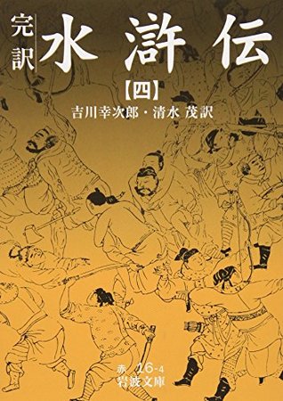 Read Online Water Margin - complete translation (4) (Iwanami Bunko) (1999) ISBN: 4003201647 [Japanese Import] - Naian SuÌ„; KoÌ„jiroÌ„ Yoshikawa; Shigeru Shimizu | ePub