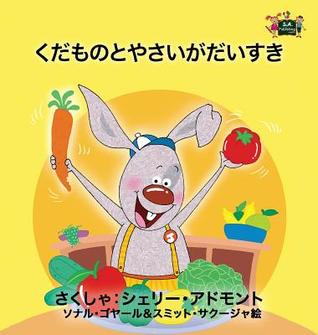 Read Online I Love to Eat Fruits and Vegetables: Japanese Edition - Shelley Admont | ePub