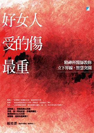 Read Online 好女人受的傷最重：精神科醫師教妳立下界線，智慧突圍 (Traditional Chinese Edition) - 賴奕菁 | PDF