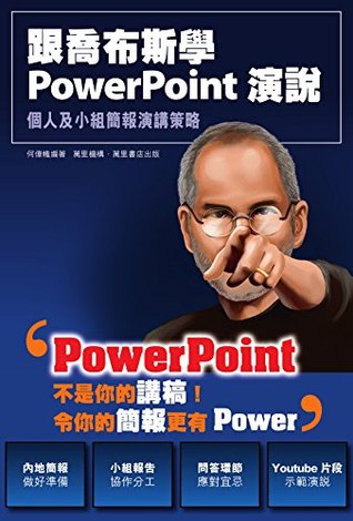 Read Online 跟喬布斯學PowerPoint演說 (Traditional Chinese Edition) - 何偉幟 | ePub